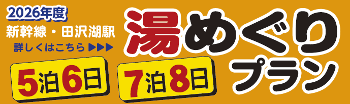 湯めぐりプラン田沢湖